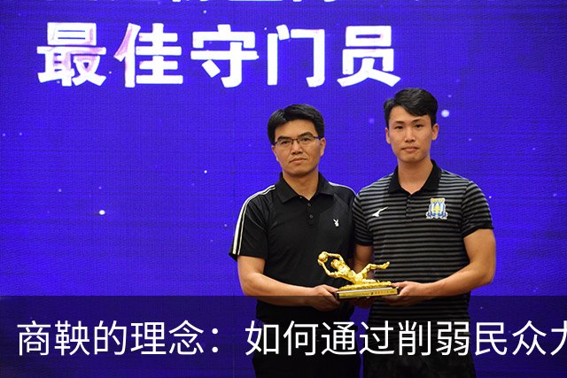 商鞅的理念：如何通过削弱民众力量实现国家强盛